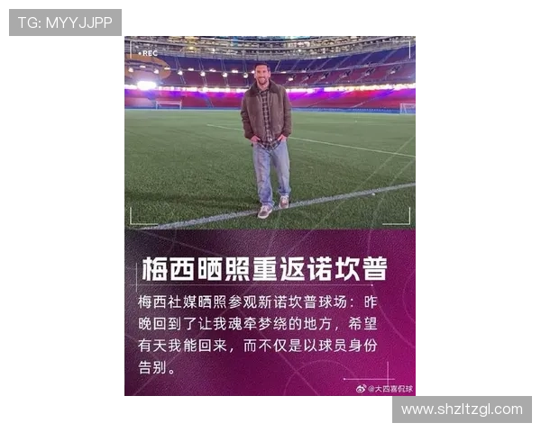 梅西回归巴萨传闻再起 巴萨高层透露未来有望迎回传奇球星